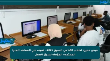فرص مميزة لطلاب 60% في تنسيق 2025.. تعرف على المعاهد العليا المعتمدة المؤهلة لسوق العمل